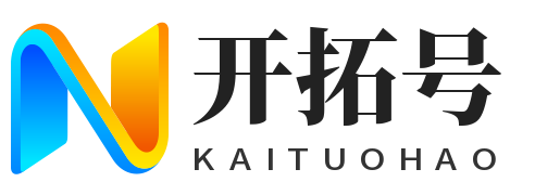 开拓号