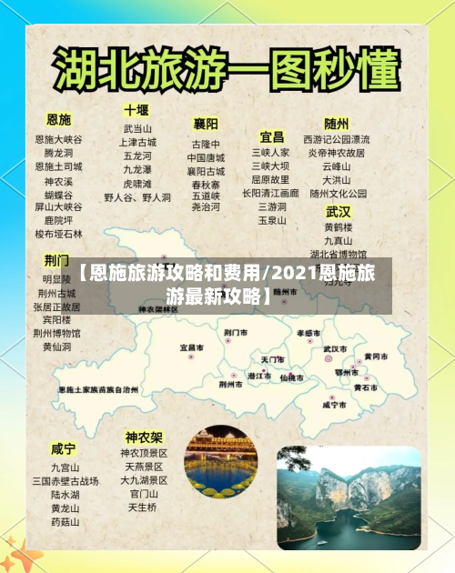 【恩施旅游攻略和费用/2021恩施旅游最新攻略】-第1张图片