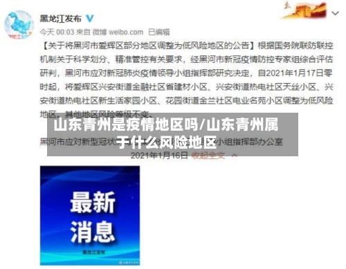 山东青州是疫情地区吗/山东青州属于什么风险地区-第1张图片