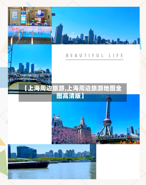 【上海周边旅游,上海周边旅游地图全图高清版】-第1张图片