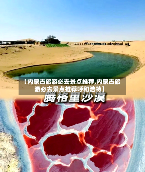 【内蒙古旅游必去景点推荐,内蒙古旅游必去景点推荐呼和浩特】-第1张图片