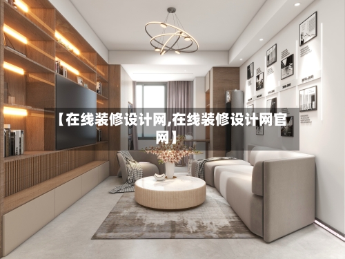 【在线装修设计网,在线装修设计网官网】-第1张图片