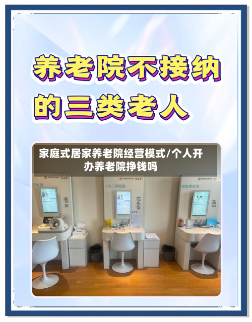 家庭式居家养老院经营模式/个人开办养老院挣钱吗-第1张图片