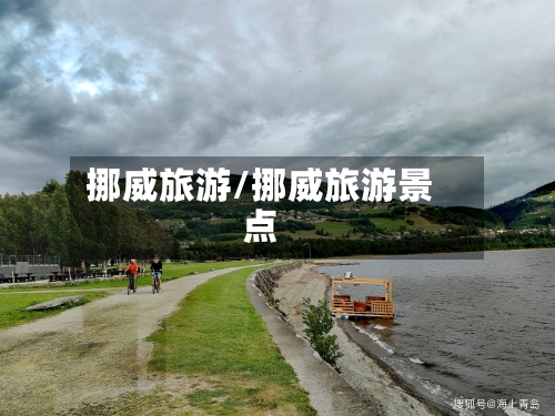 挪威旅游/挪威旅游景点-第1张图片